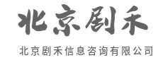 深度解析,看清背后的逻辑-北京剧禾信息咨询有限公司